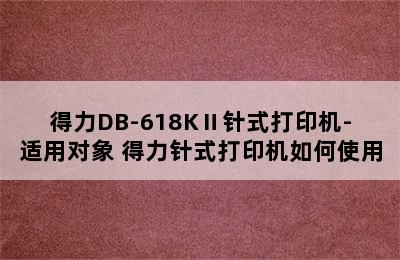 得力DB-618KⅡ针式打印机-适用对象 得力针式打印机如何使用